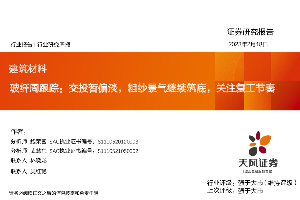 天风证券：玻纤周跟踪：交投暂偏淡，粗纱景气继续筑底，关注复工节奏