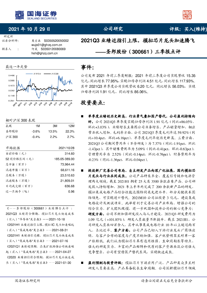 国海证券:圣邦股份(300661)-三季报点评:2021Q3业绩近指引上限,模拟<em>芯片</em>龙头加速腾飞 海报