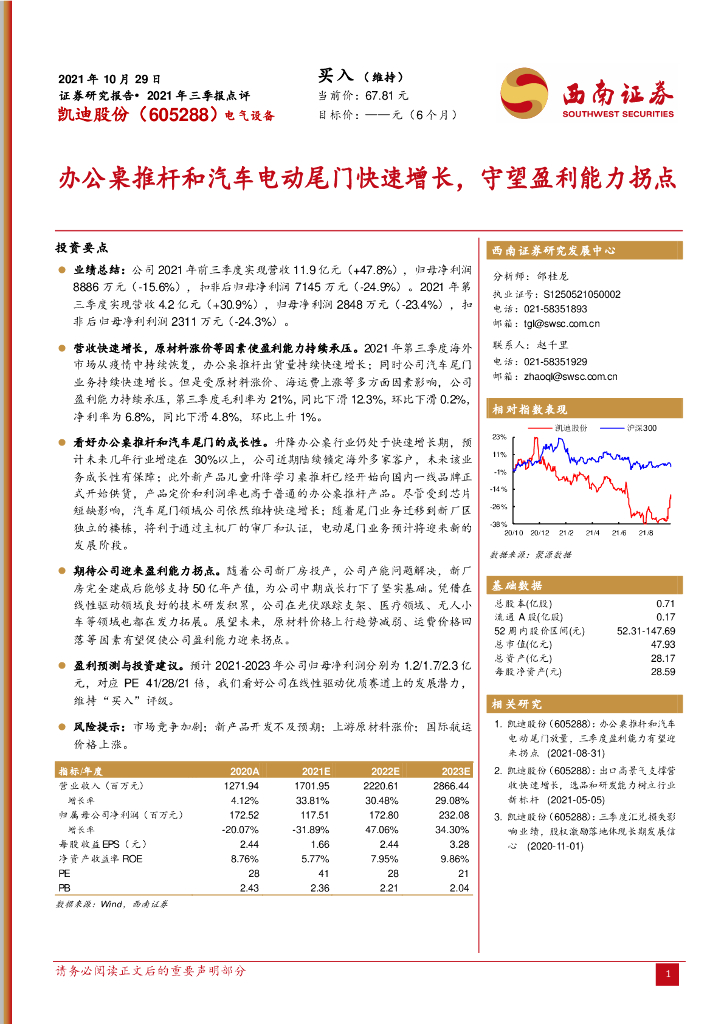 西南证券:凯迪股份(605288)-办公桌推杆和汽车电动尾门快速增长,守望盈利能力拐点