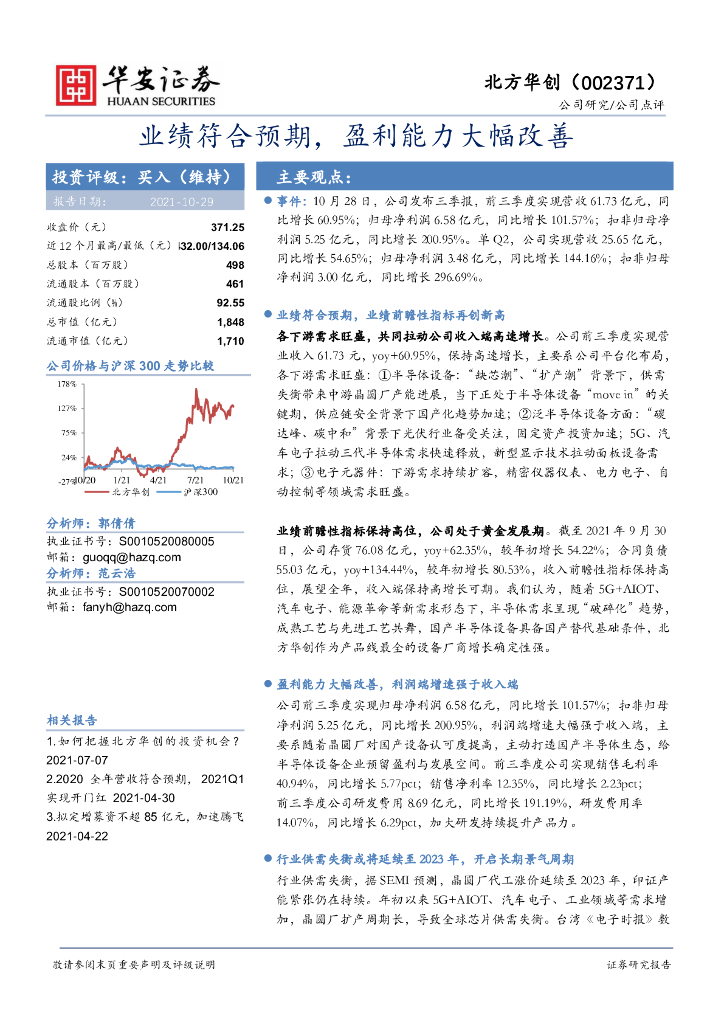 华安证券：北方华创（002371）-业绩符合预期，盈利能力大幅改善 海报
