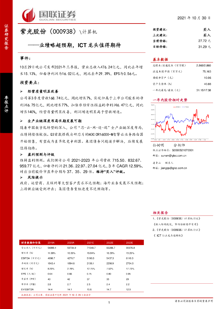 国联证券：紫光股份（000938）-业绩略超预期，ICT龙头值得期待 海报