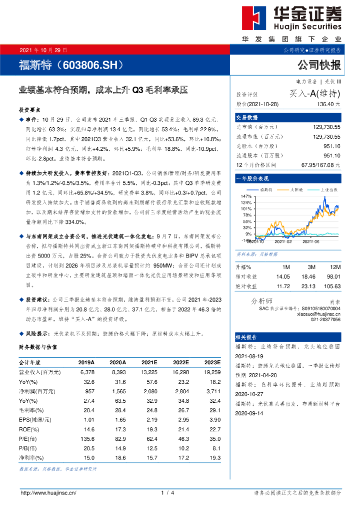 华金证券：福斯特（603806）-业绩基本符合预期，成本上升Q3毛利率承压 海报