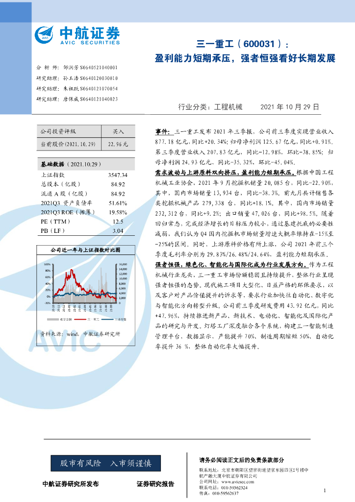 中航证券：三一重工（600031）-盈利能力短期承压，强者恒强看好长期发展 海报