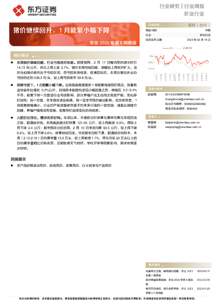东方证券：农业2023年第8周周报：猪价继续回升，1月能繁小幅下降
