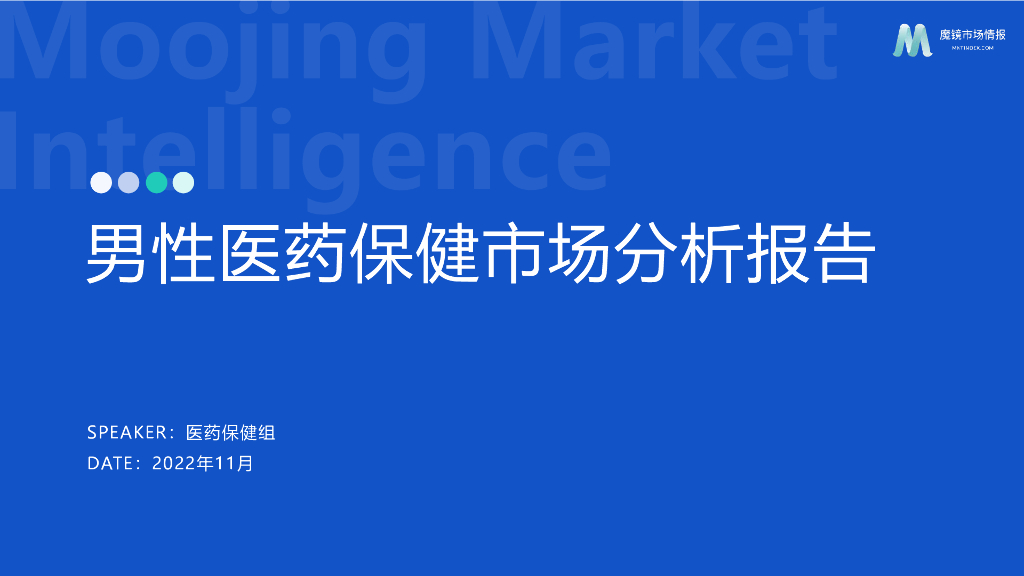 魔镜市场情报：2022男性医药保健市场分析报告