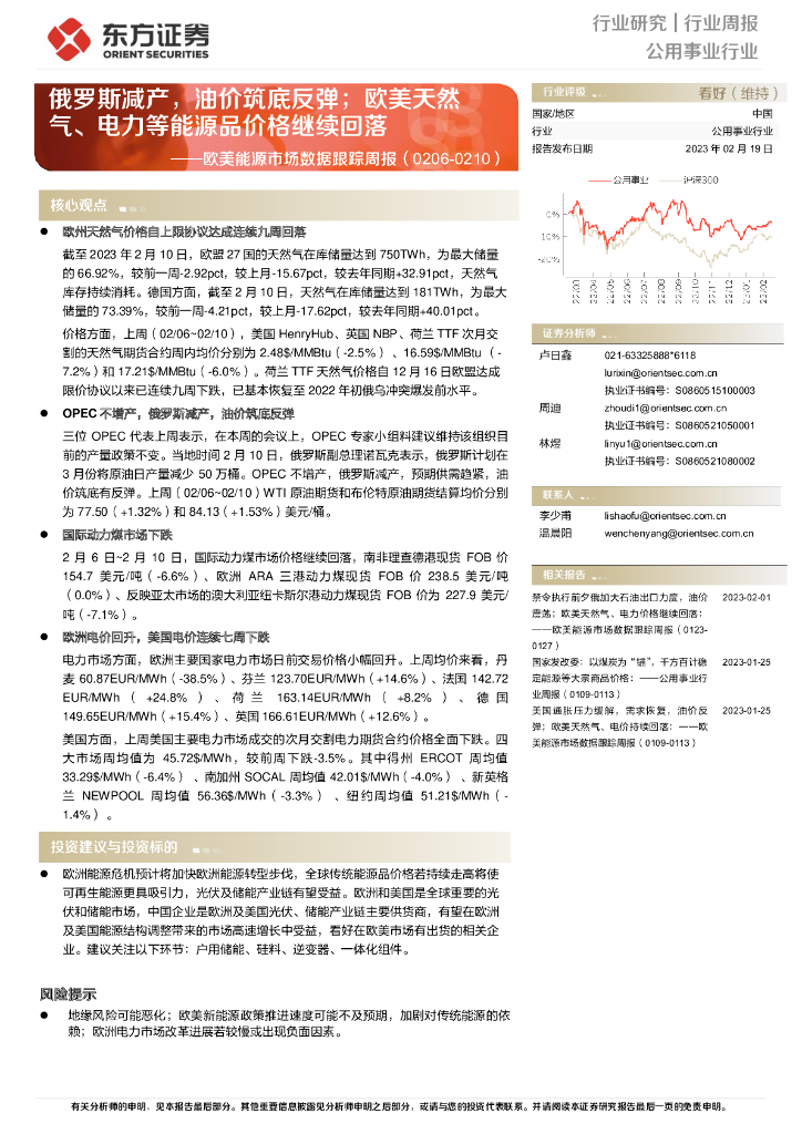东方证券：欧美能源市场数据跟踪周报：俄罗斯减产，油价筑底反弹；欧美天然气、电力等能源品价格继续回落