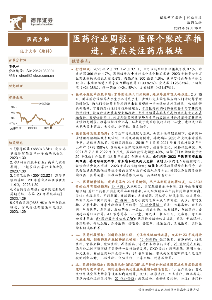 德邦证券：医药行业周报：医保个账改革推进，重点关注药店板块