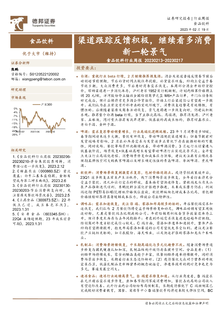 德邦证券：食品饮料行业周报：渠道跟踪反馈积极，继续看多消费新一轮景气
