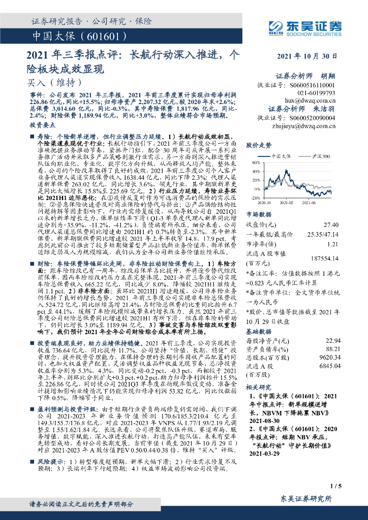 东吴证券：中国太保（601601）-2021年三季报点评：长航行动深入推进，个险板块成效显现 海报