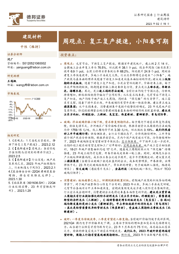德邦证券：建筑材料周观点：复工复产提速，小阳春可期