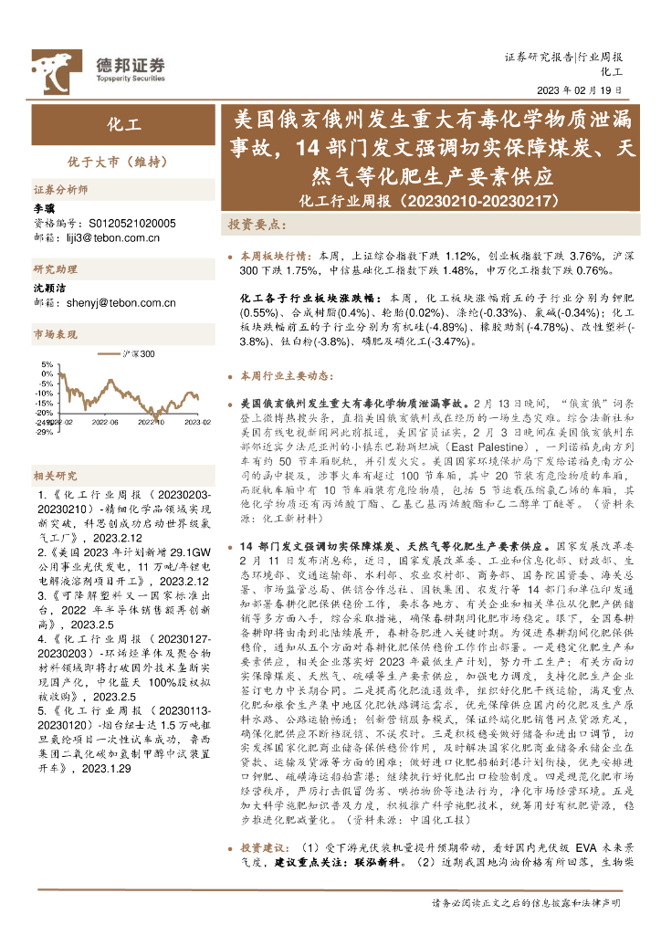 德邦证券：化工行业周报：美国俄亥俄州发生重大有毒化学物质泄漏事故，14部门发文强调切实保障煤炭、天然气等化肥生产要素供应 海报