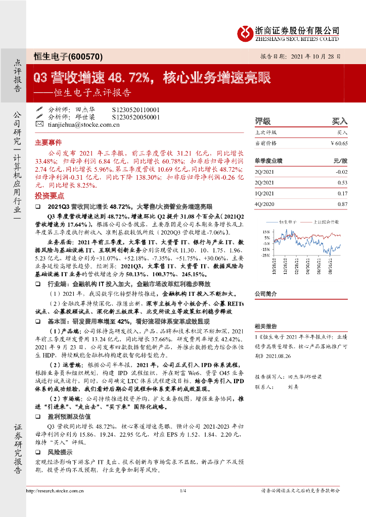 浙商证券：恒生电子点评报告：Q3营收增速48.72%，核心业务增速亮眼 海报