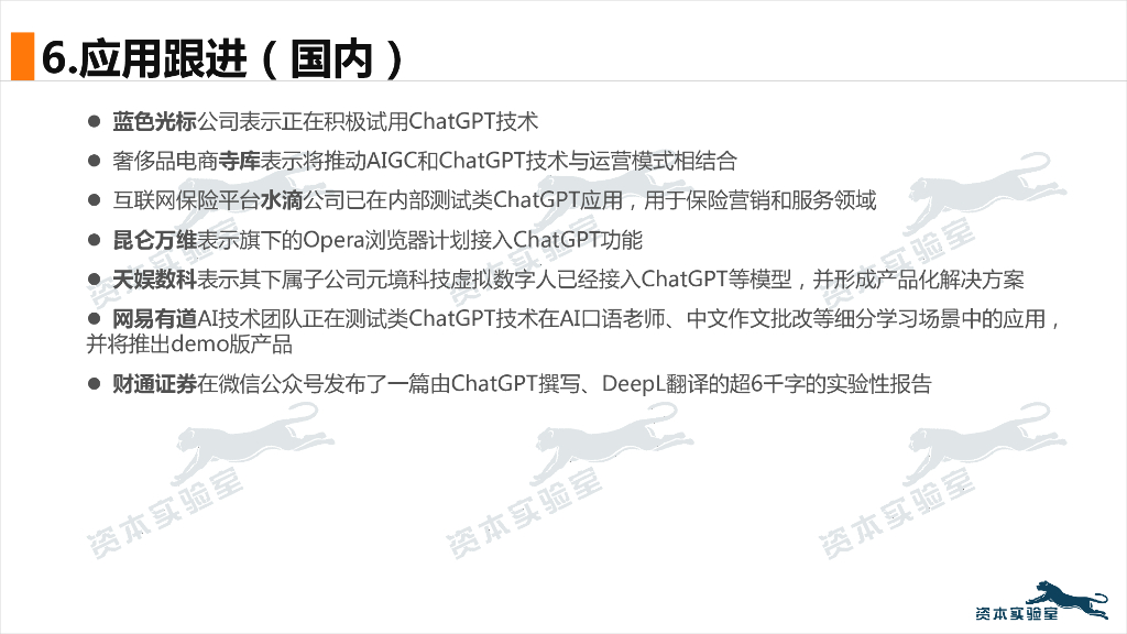 资本实验室：人机交互新时代：多维度快速看清ChatGPT_第10页