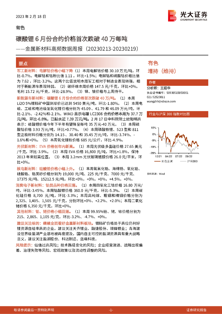 光大证券：金属新材料高频数据周报：碳酸锂6月份合约价格首次跌破40万每吨