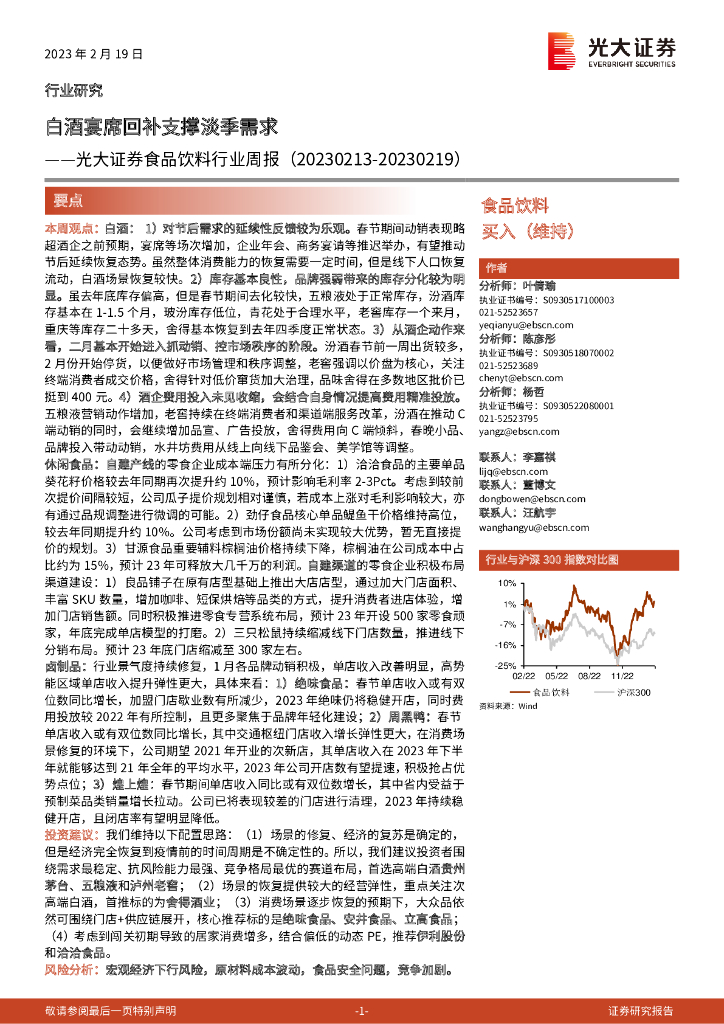 光大证券：食品饮料行业周报：白酒宴席回补支撑淡季需求