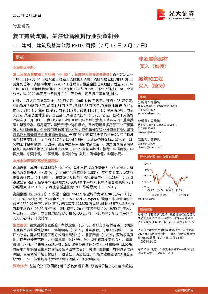 光大证券：建材、建筑及基建公募REITs周报：复工持续改善，关注设备租赁行业投资机会