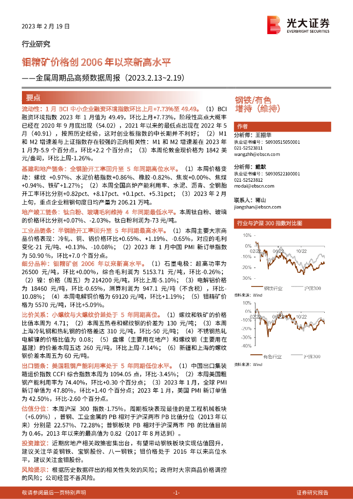 光大证券：金属周期品高频数据周报：钼精矿价格创2006年以来新高水平