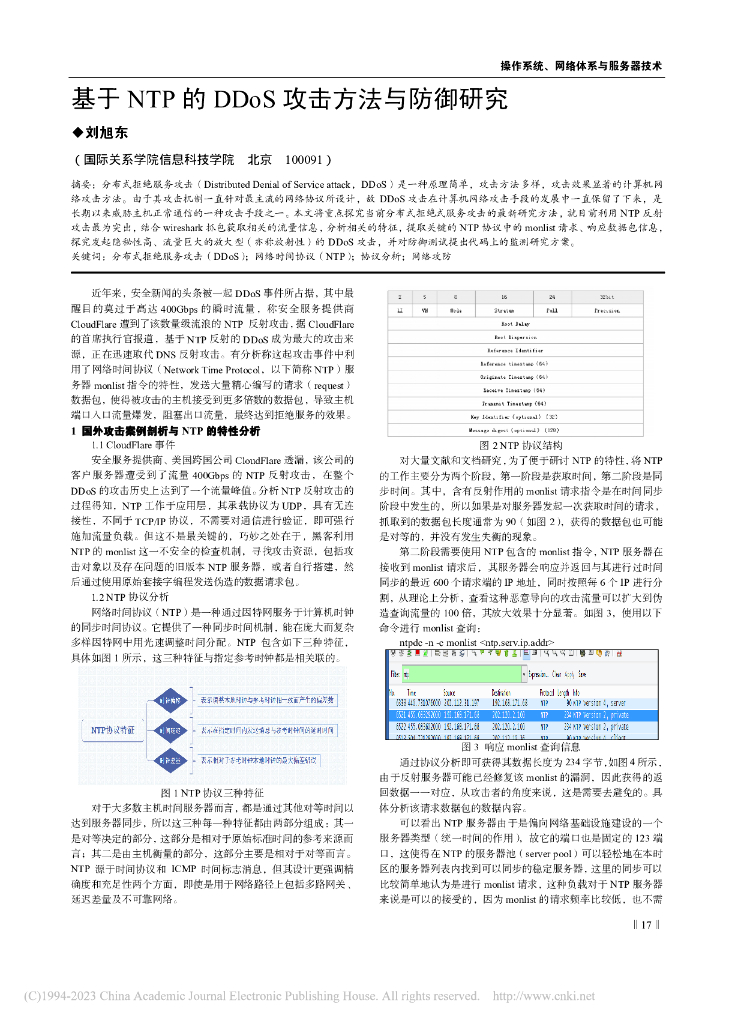 刘旭东：基于NTP的DDoS攻击方法与防御研究