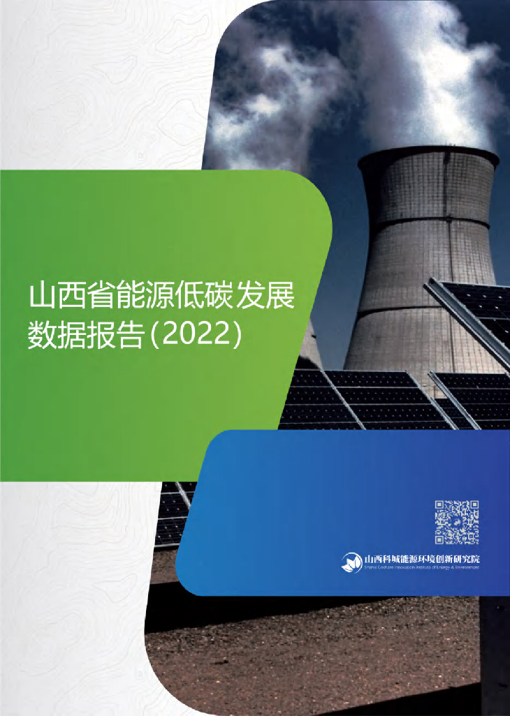 山西科城<em>能源</em>环境创新研究院：山西省<em>能源</em>低碳发展数据（2022） 海报