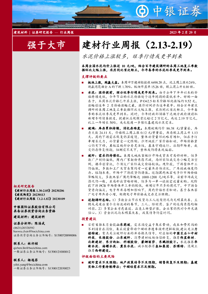 中银证券：建材行业周报：水泥价格上涨较多，旺季行情或更早到来