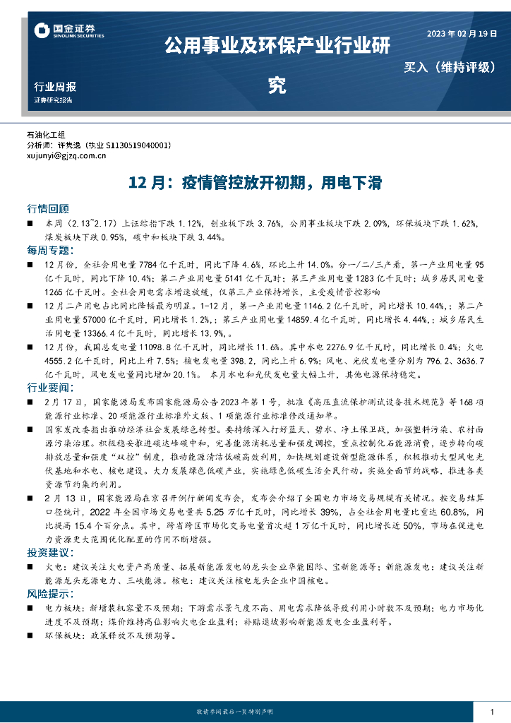 国金证券：公用事业及环保产业行业研究：12月：疫情管控放开初期，用电下滑 海报