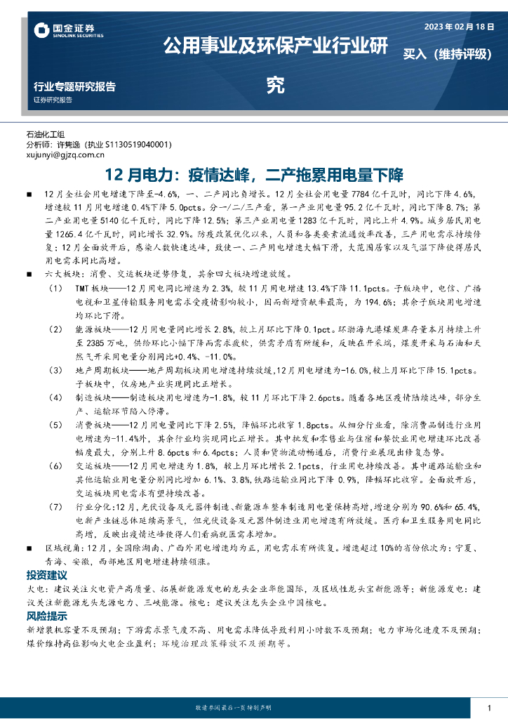 国金证券：公用事业及环保产业行业专题：12月电力：疫情达峰，二产拖累用电量下降