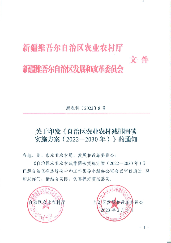 新疆农业农村减排固碳实施方案（2022-2030年）