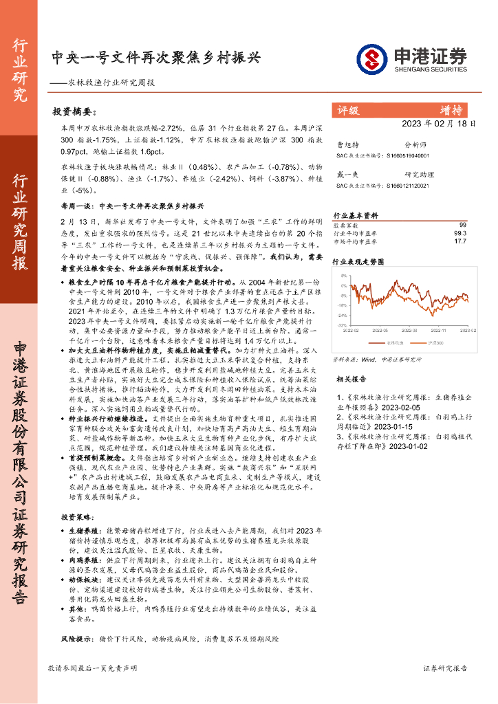 申港证券：农林牧渔行业研究周报：中央一号文件再次聚焦乡村振兴