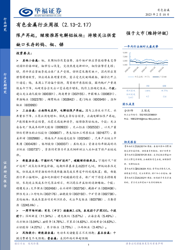 华福证券：有色金属行业周报：限产再起，继续推荐电解铝板块；持续关注供需缺口长存的钨、钼、锑