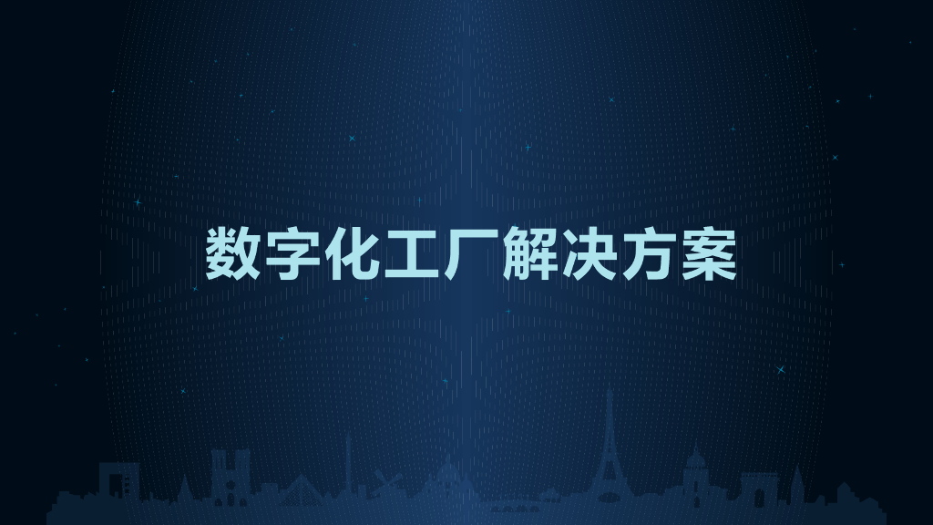数字化工厂解决方案