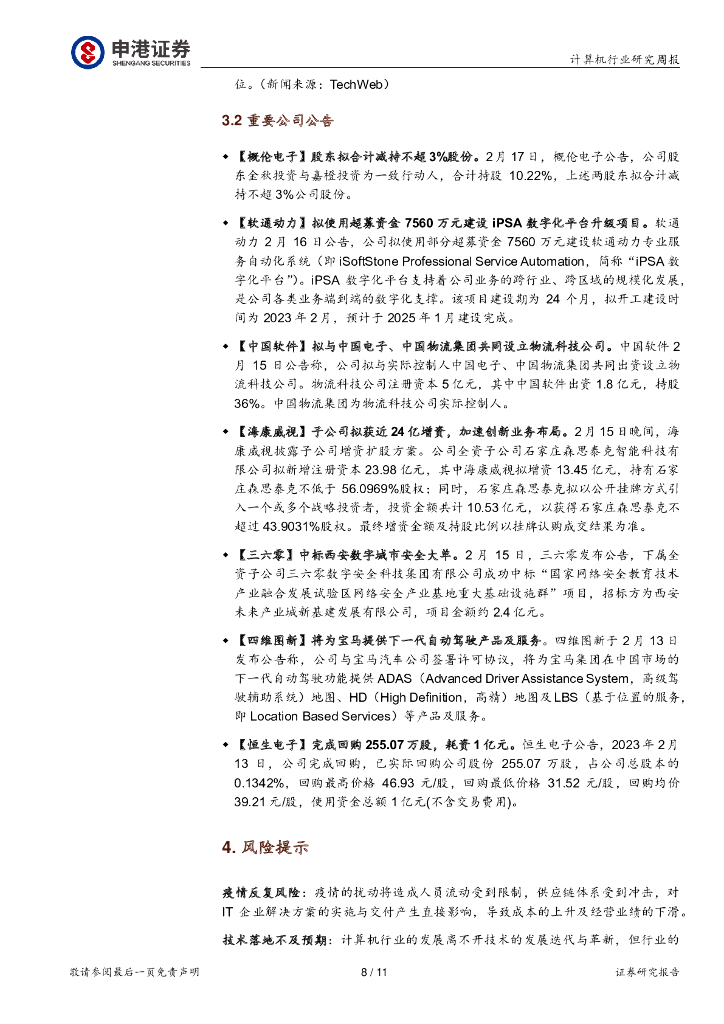 申港证券：计算机行业研究周报：每周一谈：继续谈ChatGPT带来的AI领域投资机会_第8页