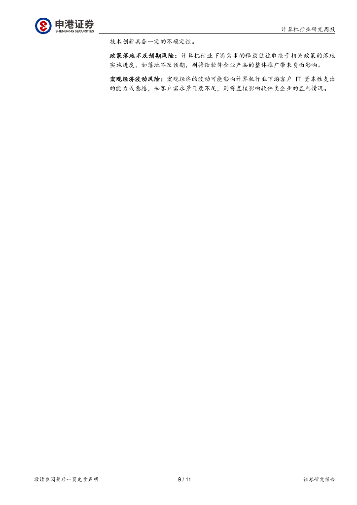 申港证券：计算机行业研究周报：每周一谈：继续谈ChatGPT带来的AI领域投资机会_第9页