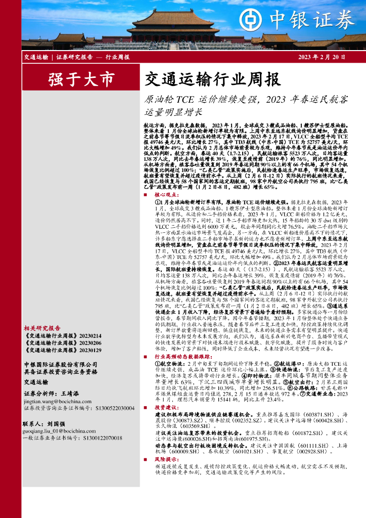 中银证券：交通运输行业周报：原油轮TCE运价继续走强，2023年春运民航客运量明显增长 海报