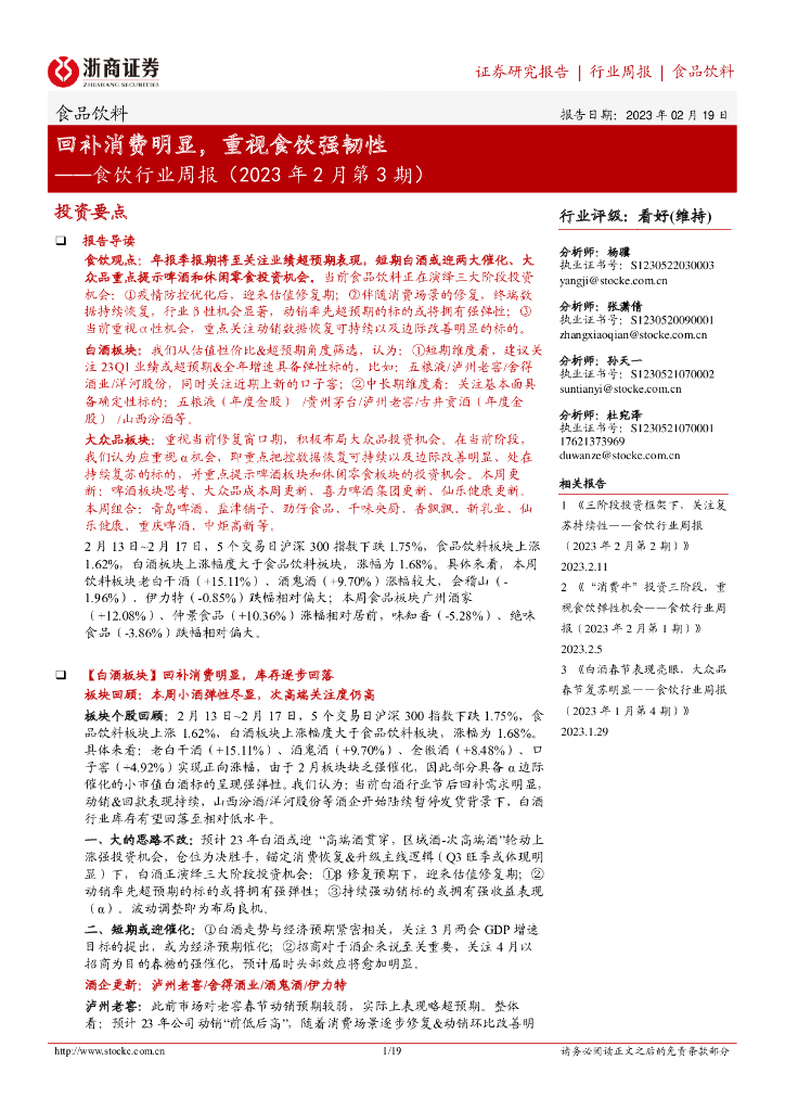 浙商证券：食饮行业周报（2023年2月第3期）：回补消费明显，重视食饮强韧性