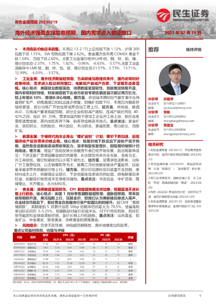 民生证券：有色金属周报：海外经济强劲支撑加息预期，国内需求进入验证窗口