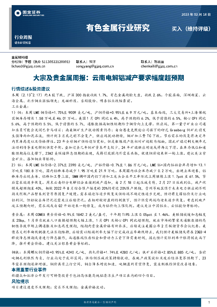 国金证券：大宗及贵金属周报：云南电解铝减产要求幅度超预期