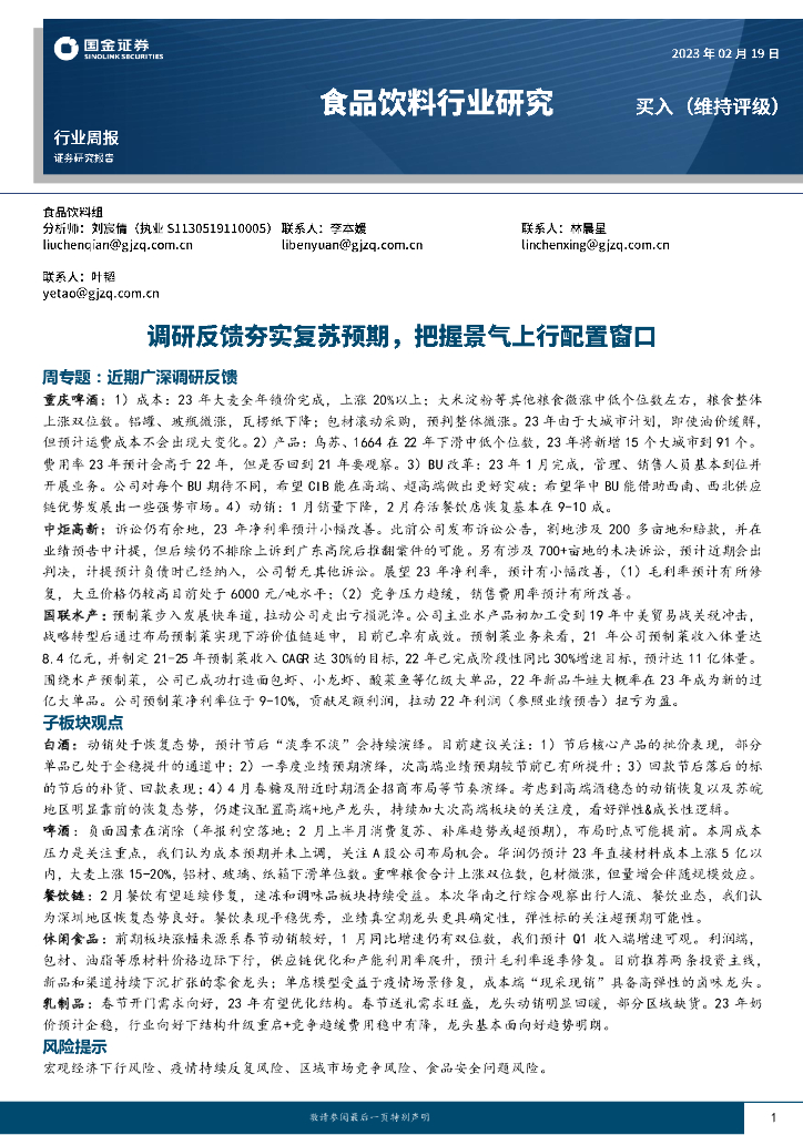 国金证券：食品饮料行业研究：调研反馈夯实复苏预期，把握景气上行配置窗口