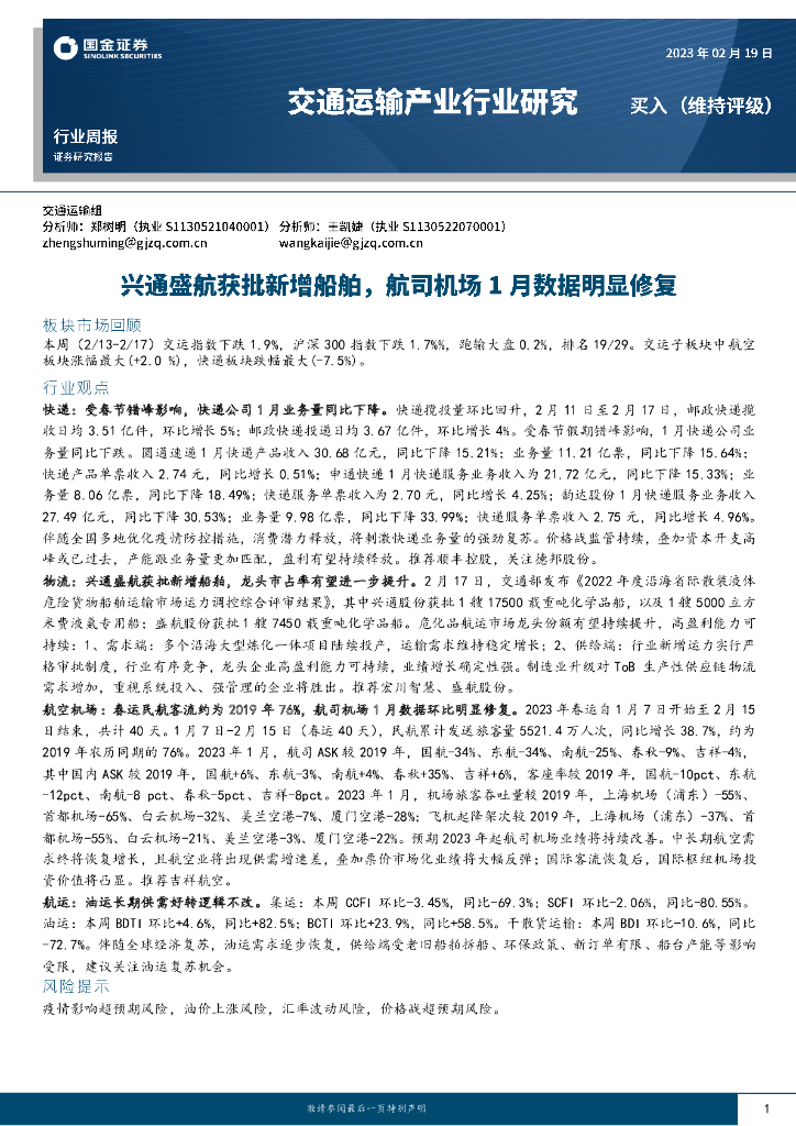 国金证券:交通运输产业行业研究:兴通盛航获批新增船舶,航司机场1月数据明显修复