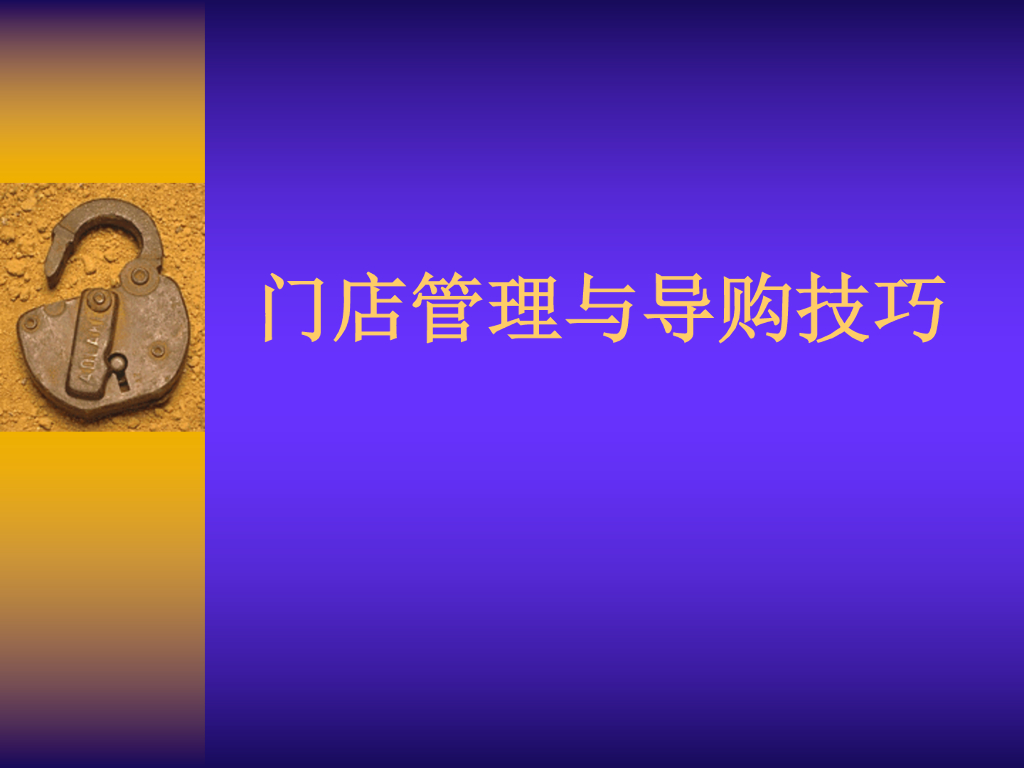 门店管理与导购技巧