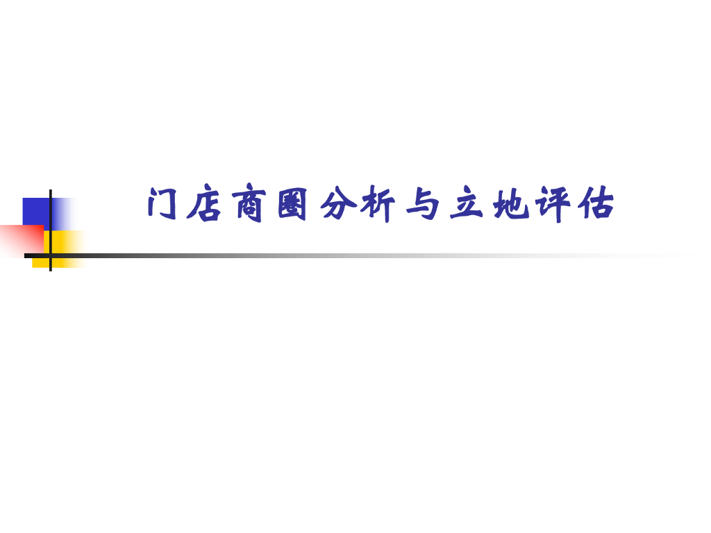 门店商圈分析与立地评估
