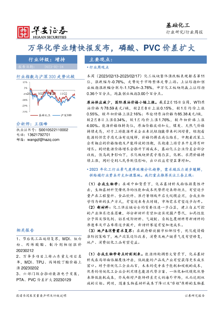 华安证券：基础化工行业周报：万华化学业绩快报发布，磷酸、PVC价差扩大 海报