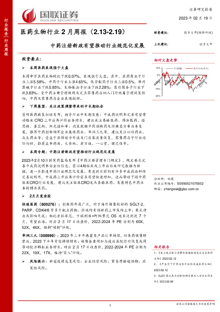 国联证券：医药生物行业2月周报：中药注册新政有望推动行业规范化发展