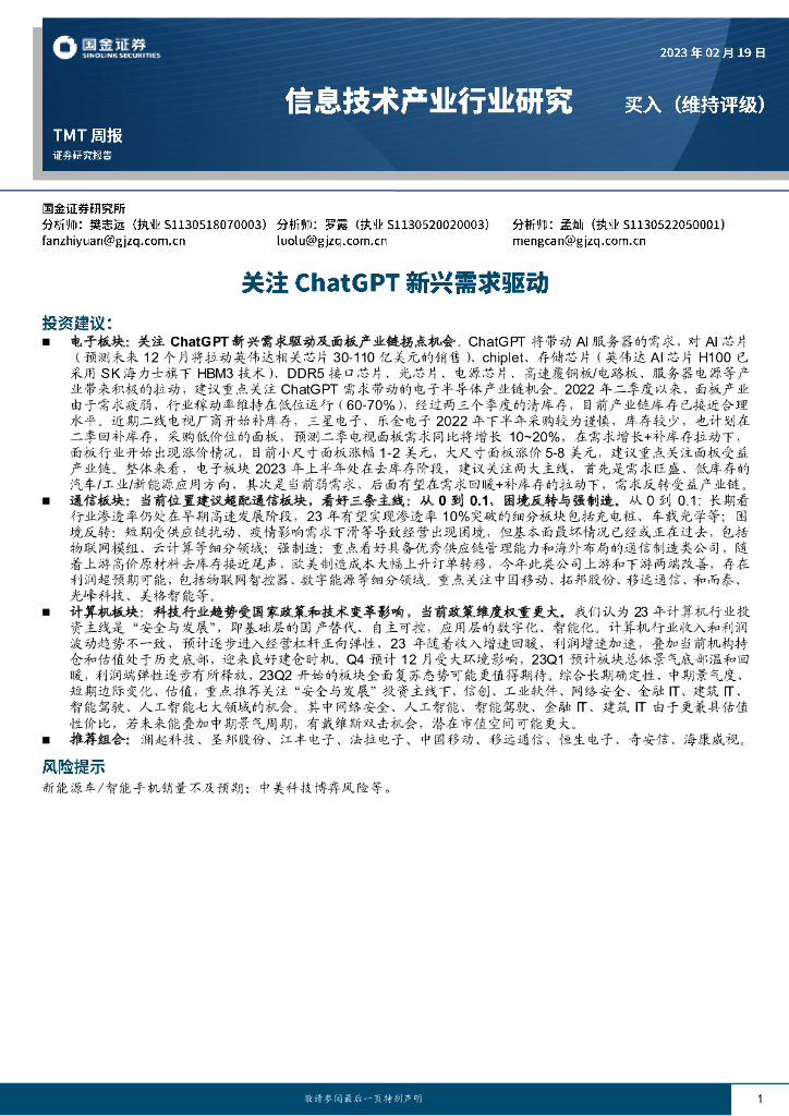 国金证券：信息技术产业行业研究TMT周报：关注<em>ChatGPT</em>新兴需求驱动 海报