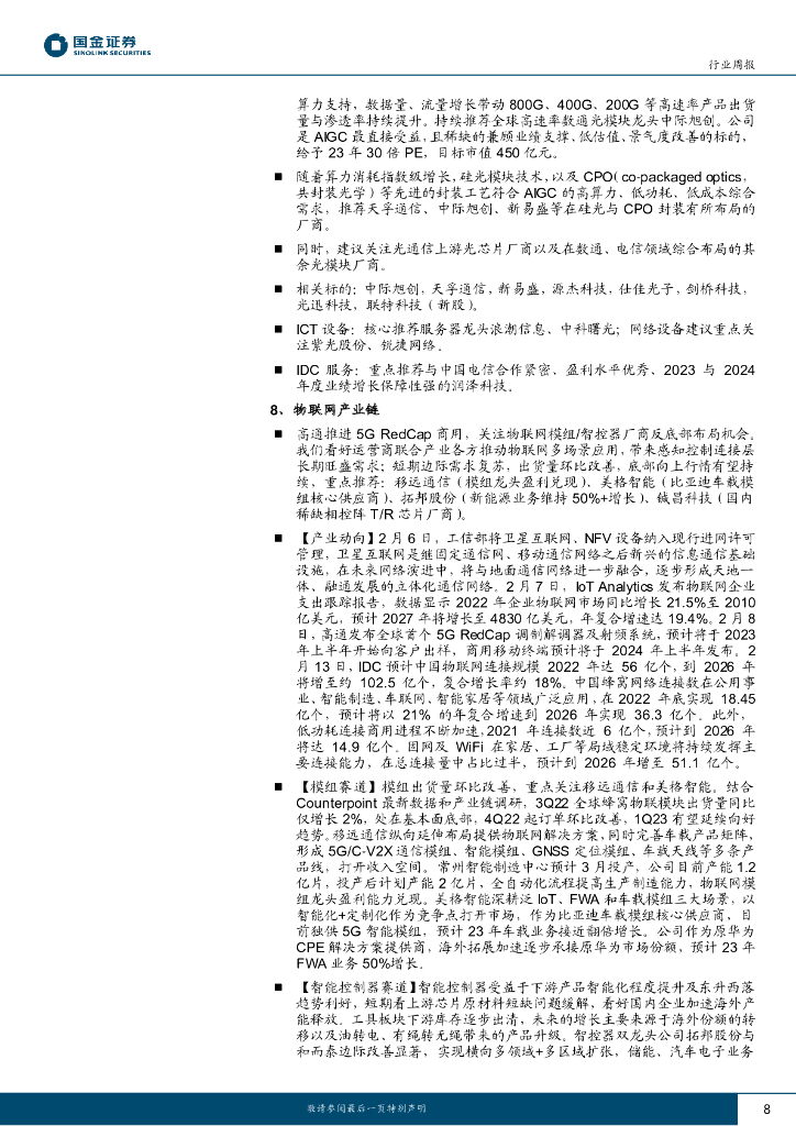 国金证券：信息技术产业行业研究TMT周报：关注ChatGPT新兴需求驱动_第8页