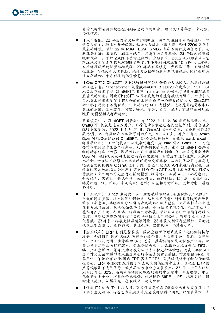 国金证券：信息技术产业行业研究TMT周报：关注ChatGPT新兴需求驱动_第10页