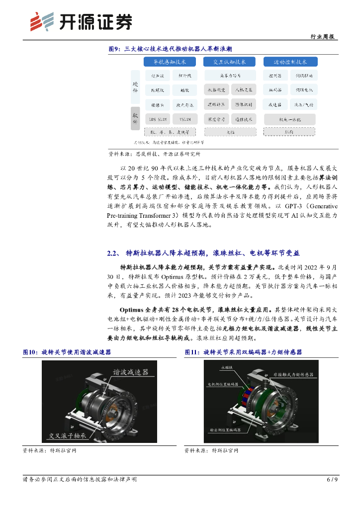 开源证券：机械设备行业周报：核电设备迎景气周期，ChatGPT开启机器人新纪元_第6页