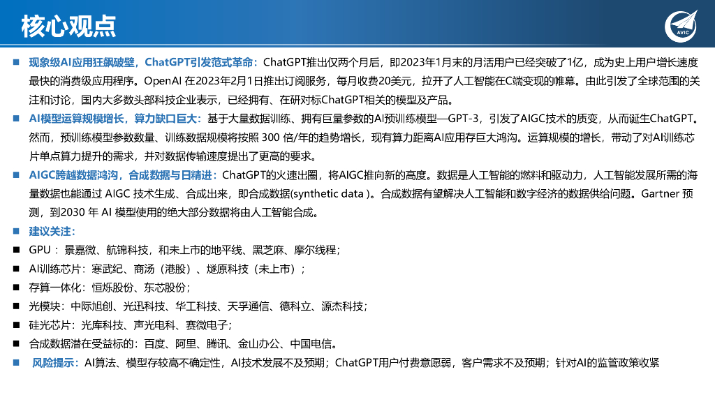 中航证券：科技专题研究：ChatGPT狂飙破壁，现象级AI应用引发范式革命_第2页