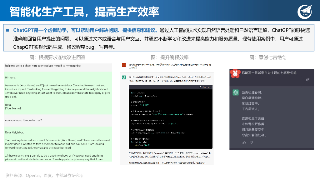 中航证券：科技专题研究：ChatGPT狂飙破壁，现象级AI应用引发范式革命_第5页