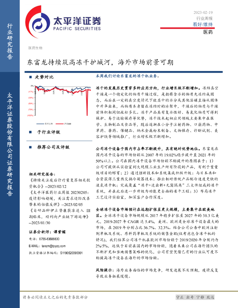 太平洋证券：医药生物行业周报：东富龙持续筑高冻干护城河，海外市场前景可期