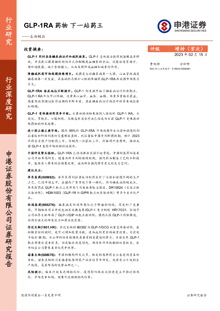 申港证券：生物制品行业深度研究：GLP-1RA药物 下一站药王